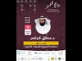 محاضرة بعنوان ترياق معالجة تأصيلية للشبهات الفكرية مع الدكتور مطلق الجاسر