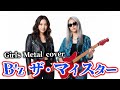 【B'z】ザ・マイスターをメタル女子バンドがアレンジカバー!/AI metal cover