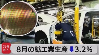 ８月鉱工業生産3.2％低下基調判断「足踏み」と下方修正（2021年9月30日）