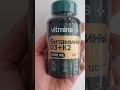 Vitmins Витамины D3 + K2 - сдаю на экспертизу