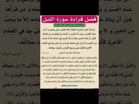 فضل قراة سورة الليل اذا يغشي