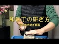 Sharpen Japanese knives.和包丁の研ぎ方ー研ぎ師宮村和秀刃物研ぎシリーズ第278話