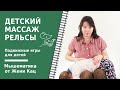 Детский массаж: рельсы-рельсы