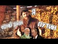 Фермер Джон, Путин и я! - Джастас Уолкер