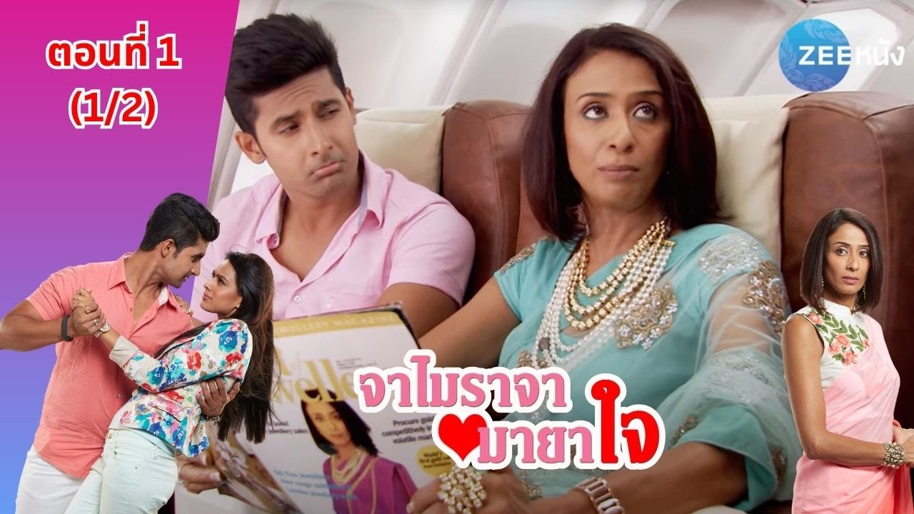 จาไมราจา มายาใจ | EP.1 (1/2) | Zee Nung (ซีหนัง)