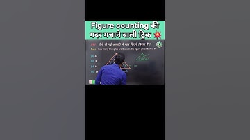 Figure Counting की गदर मचाने वाली ट्रिक | Triangle counting viral question | Reasoning tricks | #ssc
