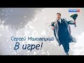 Сергей Маковецкий. В игре! 4 часть