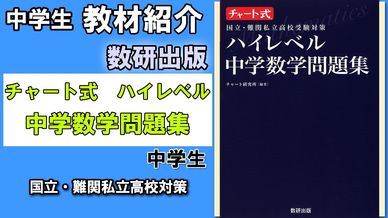 教材紹介 中3 チャート式 ハイレベル中学数学問題集 数研出版 中学教材紹介シリーズ Youtube