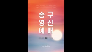 20201231 무학교회 송구영신예배 윤동일목사