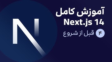 آموزش کامل نکست جی اس [ قسمت 4] Next.js 14 : قبل از شروع