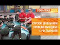 Курские школьники провели выходные с Росгвардией