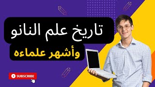 محاضرة 3 - تاريخ علم النانو تكنولوجى وأشهر علماءه