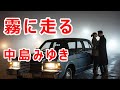 霧に走る (中島みゆき)