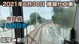 2021年6月30日 城陽駅→新田駅　ＪＲ奈良線　複線化工事
