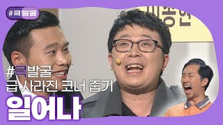 [크큭티비] 큭발굴 : 일어나 | ep.823-831 | KBS 방송