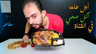 أجمد فراخ مشوية 🍗 في مصر 🇪🇬 ١٠ مطاعم 💪