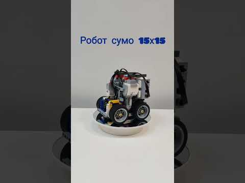 Робот сумо 15х15 из Lego ev3