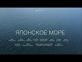 Японское море, Приморье, Владивосток 4K