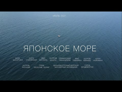 Японское море, Приморье,