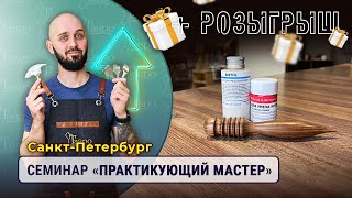 Напоминание: Семинар &quot;Практикующий мастер&quot; СПБ