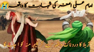 6 sal ky Ali Asgar ki pyas ka dardnak waqia|Ali asghar ki shahadat ka waqia|علی اصغر شہادت کا واقعہ