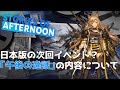 【アークナイツ】日本版の次回イベント？「午後の逸話(午间逸话)」や同時期に実装されるオペレーター、専用コーデについて【明日方舟/Arknights】