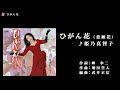 姫乃 真智子【ひがん花(悲願花)】オリジナル歌唱