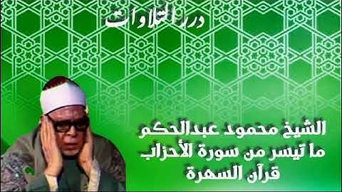 الشيخ محمود عبدالحكم ما تيسر من سورة الأحزاب قرآن السهرة