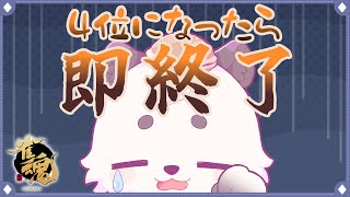 [#雀魂 / #段位戦 ]ラス引いたら即終了！！熊の段位戦配信[Vtuber餡くま]