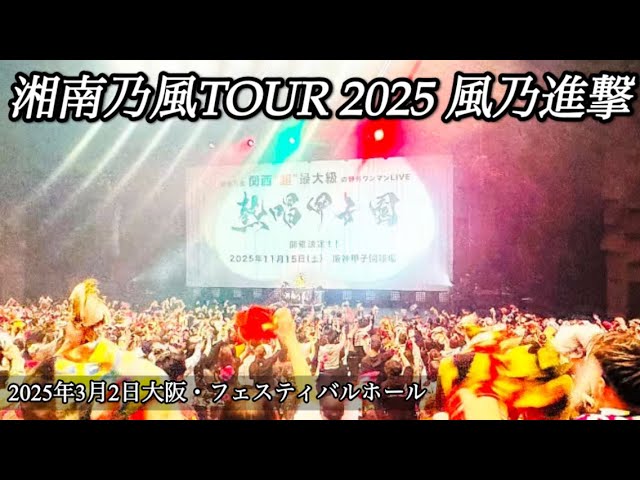 ダイジェスト】『湘南乃風TOUR 2025 風乃進撃』4/5(土)福岡・福岡