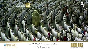 صلاة الفجر يومي 1 و 2 شعبان 1437هـ للشيخ عبدالله الجهني | سورة فاطر كاملة