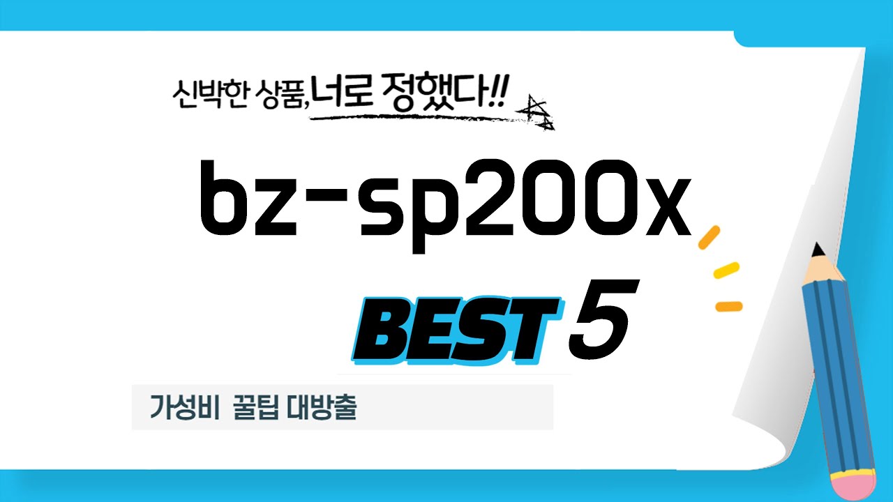 가성비 bz-sp200x, 이것만 알면 끝! 추천 5가지
