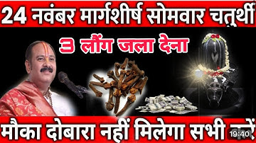 24 नवम्बर मार्गशीर्ष सोमवार विनायक चतुर्थी की रात 2 दीपक वाला उपाय जरुर करे || Pradeep Ji Mishra