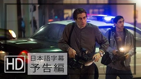 ナイトクローラー / NIGHTCRAWLER 予告編