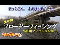 【小野川】久々に小野川でフローター！ブラックバスに会いたい！【フローター】
