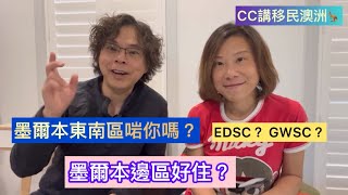 墨爾本東南區啱你嗎？墨爾本邊區好住？EDSC or GWSC ？￼@CCHKOz