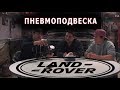 Ремонт пневмоподвески на Land Rover Discovery.Часть первая - все о Land Rover - выпуск 5