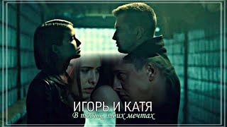 Игорь и Катя | в твоих, моих мечтах (Мажор 4)