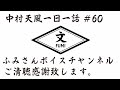 中村天風一日一話＃60