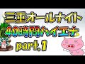 オールナイト40時間ハイエナ実践part 1『やっぱり朝一はリセット宵越し狩り』