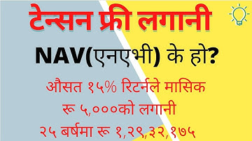 एनएभी के हो? What is Net Asset Value NAV(nepali)?, How to choose great mutual funds?