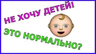 Не хочу детей - это нормально? Жизнь без детей. МЫ НЕНОРМАЛЬНЫЕ и счастливые