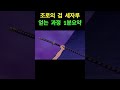 1분 요약 조로의 화도일문자부터 엔마까지 검을 얻게 되는 과정 Onepiece 원피스 1분 요약 조로의 화도일문자부터 엔마까지 검을 얻게 되는 과정 Onepiece 원피스