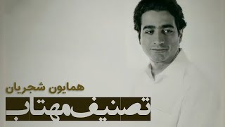 Homayoun Shajarian - Mahtab (همایون شجریان - تصنیف مهتاب)