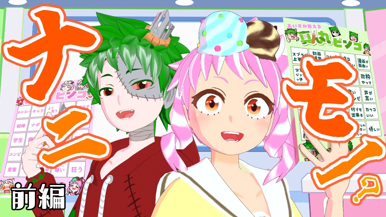 真ん丸あいすってナニモノビンゴ!!前編【Vtuber】