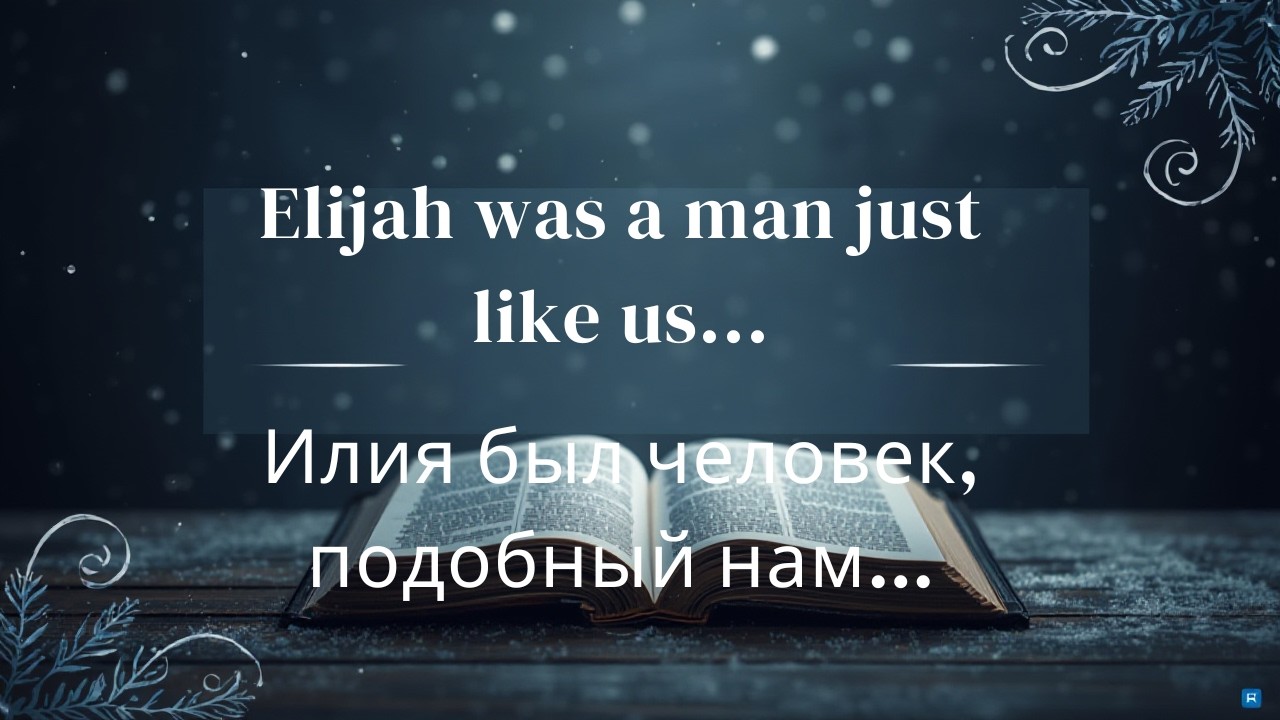 Elijah was a man with a nature like ours.. Илия был человек, подобный нам…