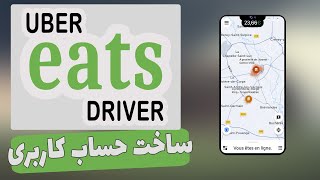 inscription uber eats | ساخت اکانت اوبرایتس فرانسه