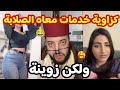  كزاوية خدمات معاه القوالب ديال كازا 😂 ولكن زوينة 🥰 الزواج مع الفقيه lafkih live zawaj