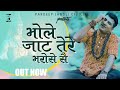 Bhole Jaat tere Bharose S | Pardeep jandli Official | New Bhola Hit Songs 2021 | K2 HARYANVI Mp3 Song