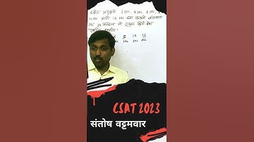 MPSC CSAT 2023 With संतोष वट्टमवार सर |LCM & HCF|